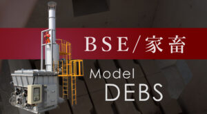 BSE対策焼却炉3-300x165.jpg